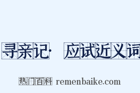 寻亲记·应试近义词是什么意思的图片